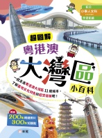 超圖解粵港澳大灣區小百科